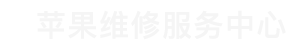 石家庄苹果指定维修点